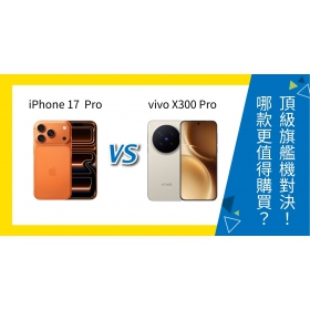 【機型比較】iPhone 17 Pro vs vivo X300 Pro 怎麼選？頂級旗艦規格對決！