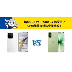 【機型比較】iQOO 15 vs iPhone 17 怎麼選？CP值旗艦機規格全面比較！