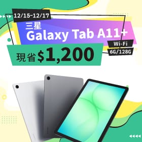 【本週獨賣】高續航電力設計，一整天不中斷 ~ 三星 Tab A11+ Wi-Fi 128G 現省 1200 元 ~