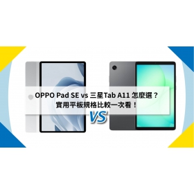 【機型比較】OPPO Pad SE vs 三星Tab A11 怎麼選？實用平板規格比較一次看！