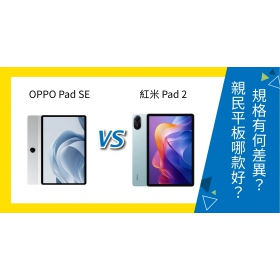 【機型比較】OPPO Pad SE vs 紅米 Pad 2 規格有何差異？親民平板哪款好？