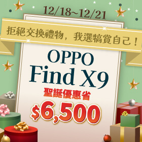 【快閃活動】拒絕交換禮物，我選犒賞自己！OPPO Find X9 聖誕優惠省 $6,500