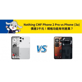 【機型比較】Nothing CMF Phone 2 Pro vs Phone (3a) 價差3千元！規格功能有何差異？