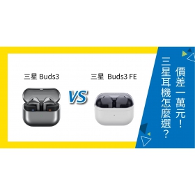 【機型比較】價差1千元！三星 Buds3 vs Buds3 FE 藍芽耳機怎麼選？規格功能比比看！
