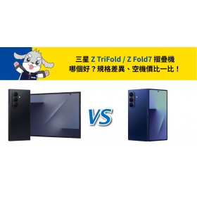 【機型比較】三星 Z TriFold / Z Fold7 摺疊機哪個好？規格差異、空機價比一比！