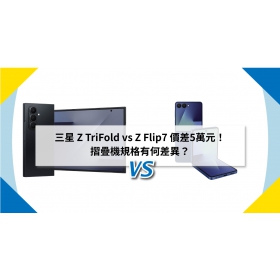 【機型比較】三星 Z TriFold vs Z Flip7 價差5萬元！摺疊機規格有何差異？