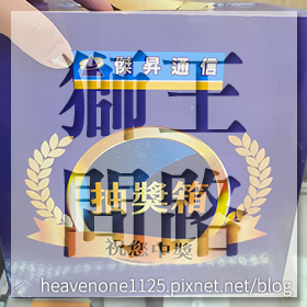 感謝✿獅王問路推薦