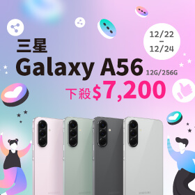 【本週獨賣】用物件橡皮擦來調整，將相片變成傑作！三星 A56 12+256G 下殺 7200 元 ~