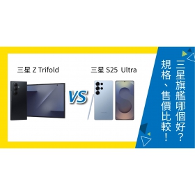 【機型比較】三星 Z TriFold vs S25 Ultra 三星旗艦哪個好？規格、售價全面比較！