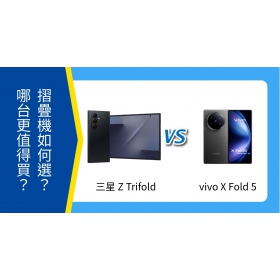 【機型比較】三星 Z TriFold、vivo X Fold5 選哪台？規格售價有何不同？