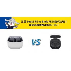 【機型比較】三星 Buds3 FE vs Buds FE 前後代比較！藍芽耳機規格功能比一比！