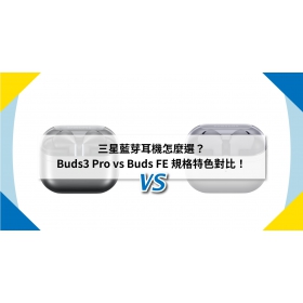 【機型比較】三星藍芽耳機怎麼選？Buds3 Pro vs Buds FE 規格特色對比！