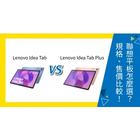 【機型比較】Lenovo Idea Tab vs Idea Tab Plus 怎麼選？規格、售價完整比較！