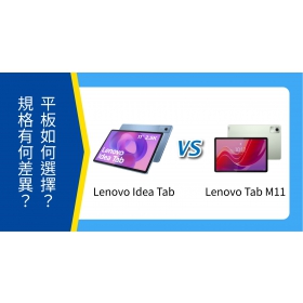 【機型比較】Lenovo Idea Tab vs Tab M11 如何選擇？規格功能有何差異？