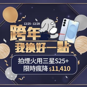 【快閃活動】跨年，我換好一點！拍煙火用三星 S25+ 限時瘋降 $11410