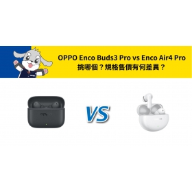 【機型比較】OPPO Enco Buds3 Pro vs Enco Air4 Pro 挑哪個？規格售價有何差異？