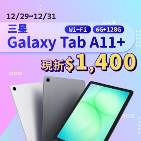 【本週獨賣】效能再勁化，始終保持最佳狀態！三星 Tab A11+  Wi-Fi 128G 現折 1400 元 ~