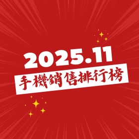 【快訊】2025年11月手機銷售排行榜前20出爐！iPhone 17登頂、三星S25 Ultra銷量暴增30%
