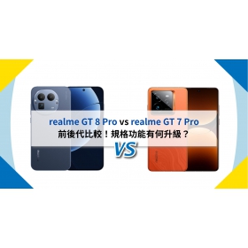 【機型比較】realme GT 8 Pro vs GT 7 Pro 前後代比較！規格功能有何升級？