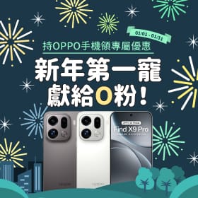 【粉絲月】新年第一寵，獻給O粉！持OPPO手機領專屬優惠