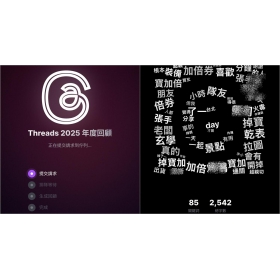 【科技新知】Threads 2025年度回顧怎麼玩？脆貼文按讚數/年度關鍵字/熱門貼文總結一次看！