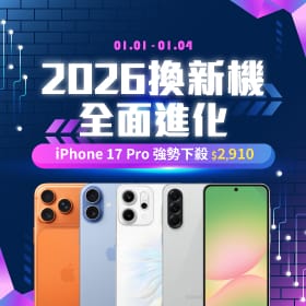 【快閃活動】2026換新機全面進化！iPhone 17 Pro 強勢下殺 $2,910