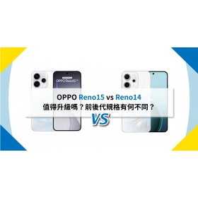 【機型比較】OPPO Reno15 vs Reno14 值得升級嗎？前後代規格有何不同？