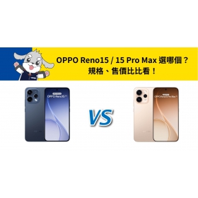 【機型比較】OPPO Reno15 / 15 Pro Max 選哪個？規格、售價比比看！