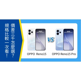 【機型比較】價差3千元怎麼選？OPPO Reno15 vs 15 Pro 規格功能比較一次看！