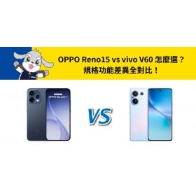 【機型比較】OPPO Reno15 vs vivo V60 怎麼選？規格功能差異全對比！