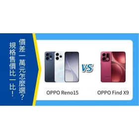 【機型比較】 價差1萬元怎麼選？OPPO Reno15 vs Find X9 規格、售價比一比！