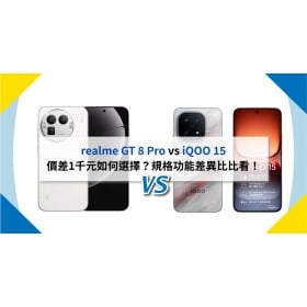 【機型比較】realme GT 8 Pro / iQOO 15 價差1千元如何選擇？規格功能差異比比看！