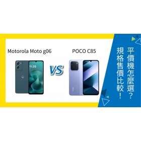 【機型比較】motorola g06 vs POCO C85 平價機怎麼選？規格、售價大PK！