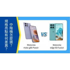 【機型比較】Motorola moto g86 Power / edge 60 Fusion 中階機怎麼選？規格亮點有何差異？
