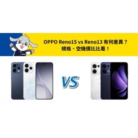【機型比較】OPPO Reno15 vs Reno13 有何差異？規格、空機價比比看！