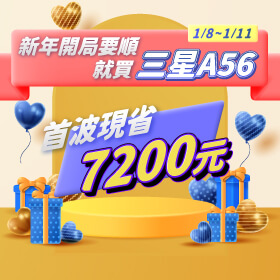 【快閃活動】新年開局要順就買三星 A56，首波現省 7200 元！