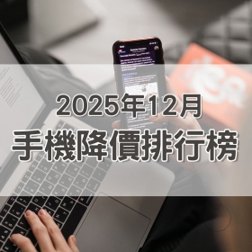 【快訊】2025年12月手機降價榜出爐！三星摺疊旗艦狂降1.6萬、iPhone 16 降幅27% 奪冠！