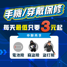 【手機／穿戴保修】✨每天最低只要3元起，給新機雙重保障！✨