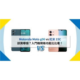 【機型比較】Motorola Moto g06 vs 紅米15C 該買哪個？入門機規格功能比比看！