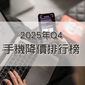 【快訊】2025年第四季手機降價榜出爐！摺疊機價格集體鬆動 vivo X200 FE降幅44%近乎對折