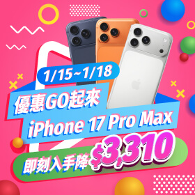 【快閃活動】優惠GO起來 ~ iPhone 17 Pro Max 即刻入手降 $3,310