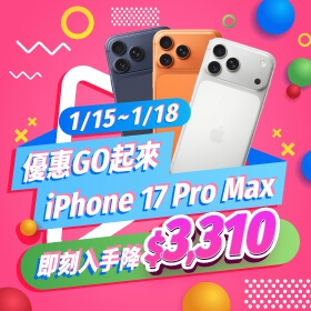 【快訊】不用領年終也能換！iPhone 17 Pro Max 狠砍3,310、三星旗艦現省近1.9萬超狂