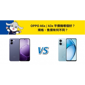 【機型比較】OPPO A6x / A3x 平價機哪個好？規格、售價有何不同？