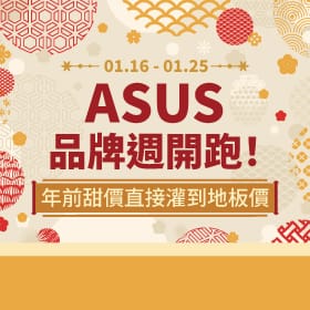 【品牌週】ASUS品牌週開跑！年前甜價直接灌到地板價！