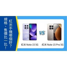【機型比較】紅米 Note 15 5G / Note 15 Pro 5G 哪個好？空機價、規格比一比！