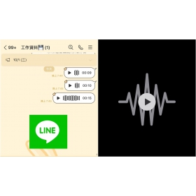 【科技新知】LINE語音訊息如何儲存？iOS/Android手機一鍵下載音檔！