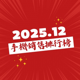 【快訊】2025年12月手機銷售排行榜前20出爐！iPhone 17 Pro 重奪全台機王寶座、三星A56奇襲擠進前五名