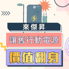 【全台門市回收】舊行動電源別亂丟！來傑昇回收換$200配件購物金再送衛生紙