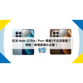 【機型比較】紅米 Note 15 Pro / Pro+ 價差2千元怎麼選？規格、售價差異比比看！