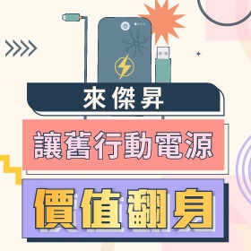 【快訊】別把 200 元關抽屜！來傑昇，讓舊行動電源翻身 配件金與衛生紙一換就有